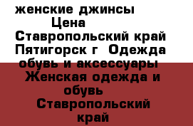 женские джинсы zara › Цена ­ 1 600 - Ставропольский край, Пятигорск г. Одежда, обувь и аксессуары » Женская одежда и обувь   . Ставропольский край